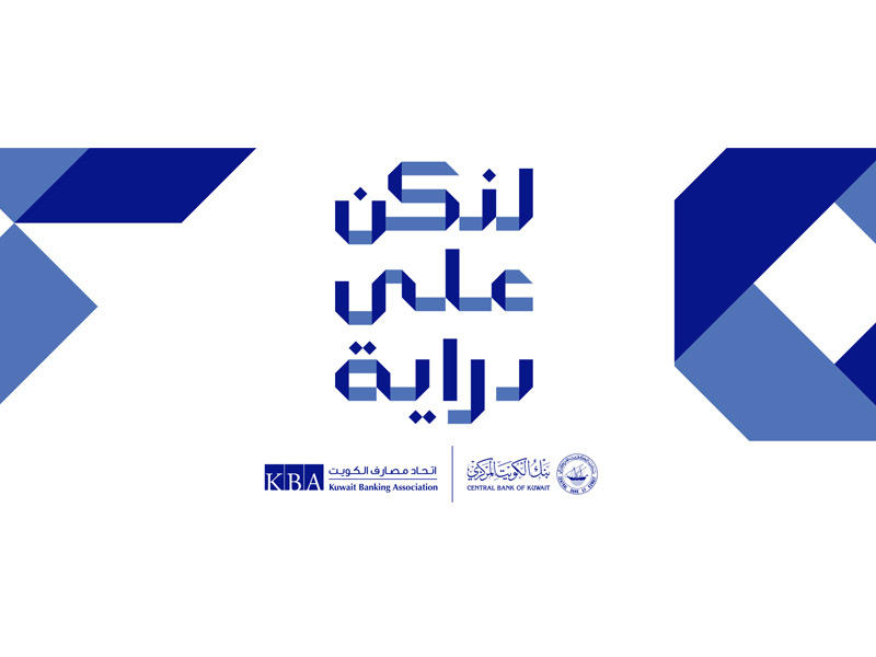  حملة «لنكن على دراية»  