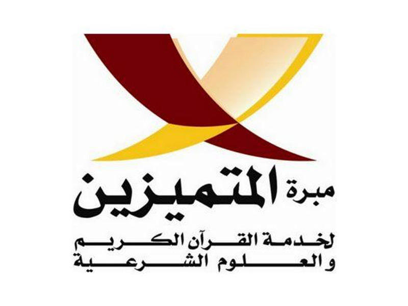 مبرة المتميزين لخدمة القرآن الكريم وعلومه الشرعية