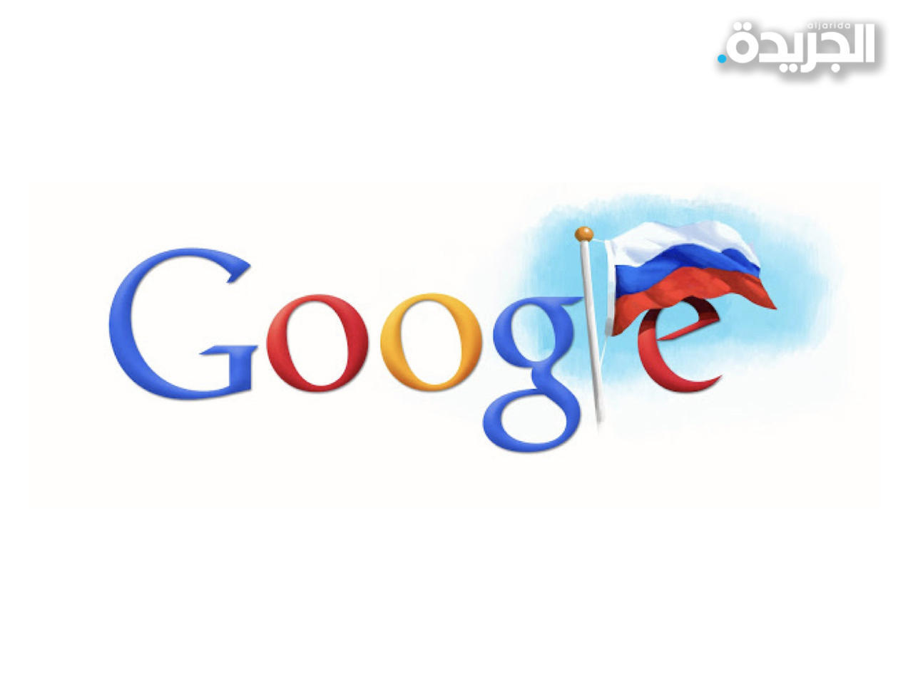 روسيا تغرم «غوغل» 50 ألف دولار