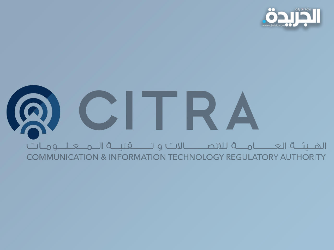 الهيئة العامة للاتصالات وتقنية المعلومات