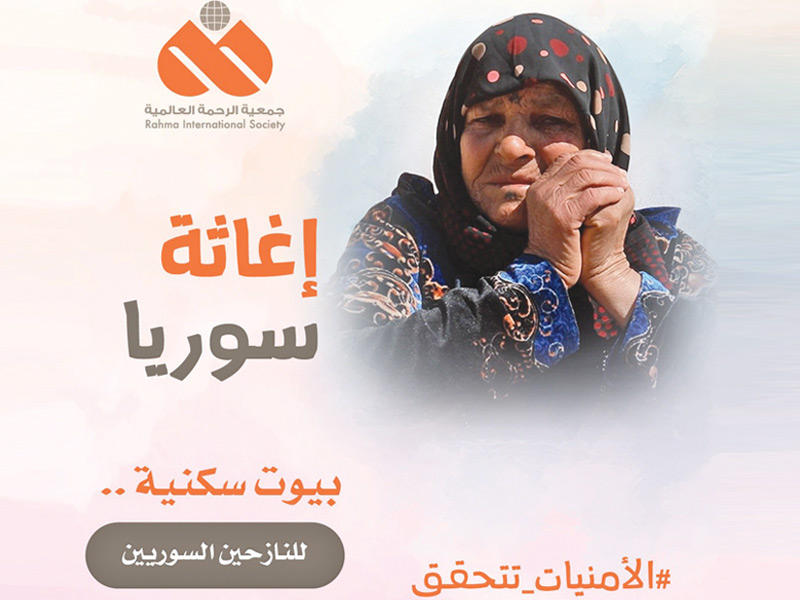جمعية الرحمة العالمية تطلق حملة «إغاثة سورية» اليومn