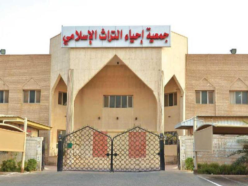 جمعية احياء التراث الاسلامي