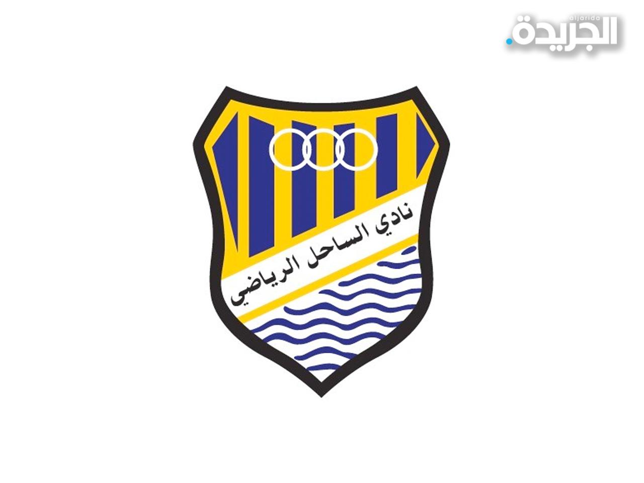 الساحل يتأهل إلى الدوري الممتاز