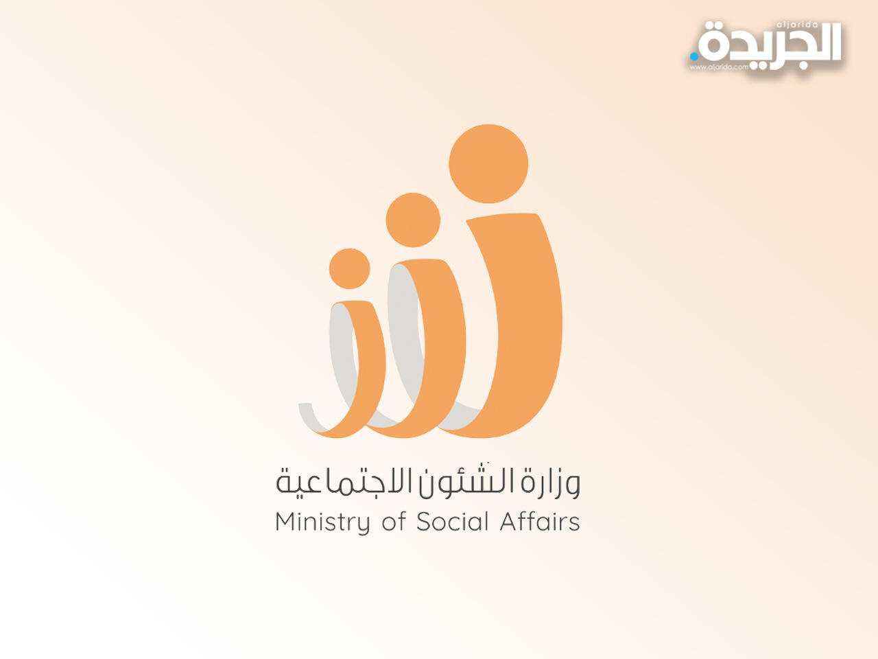 وزارة الشؤون الاجتماعية