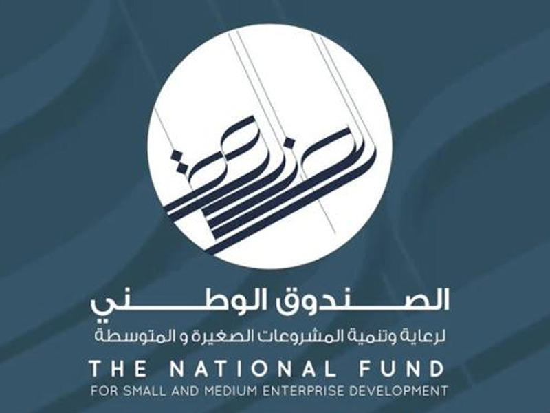 الصندوق الوطني لرعاية وتنمية المشروعات الصغيرة والمتوسطة