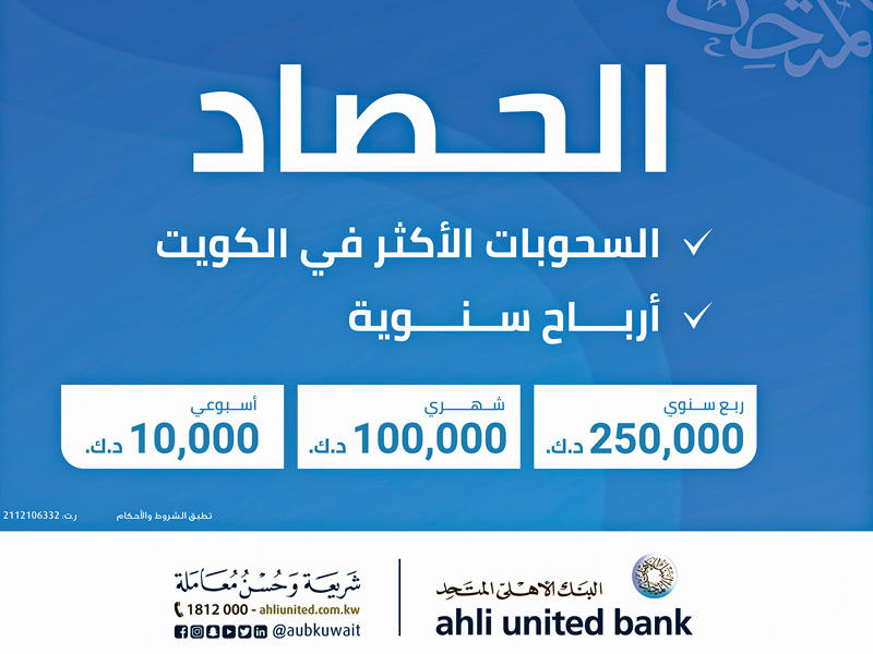 سحب الحصاد من البنك الأهلي المتحد