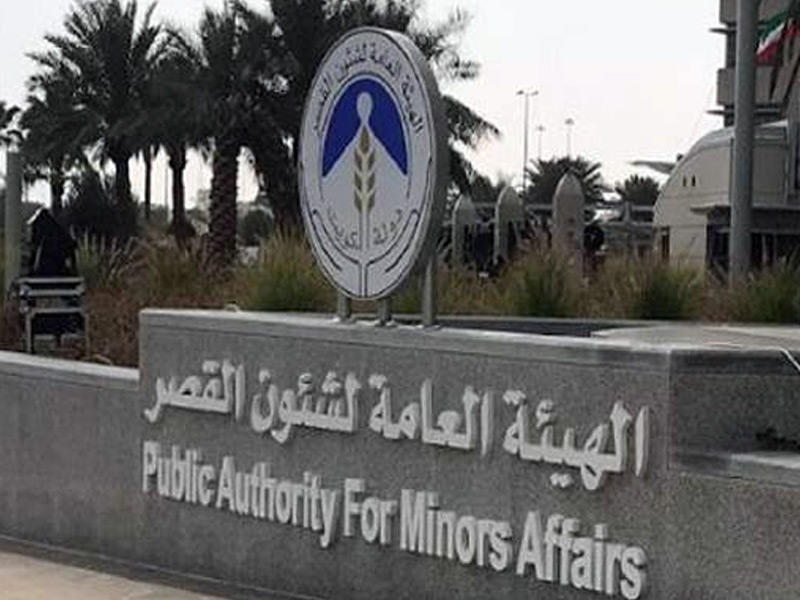 الهيئة العامة لشؤون القصر 