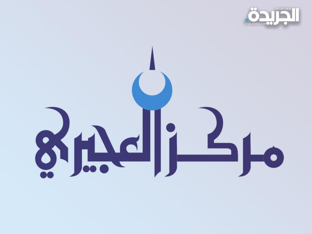 مركز العجيري العلمي