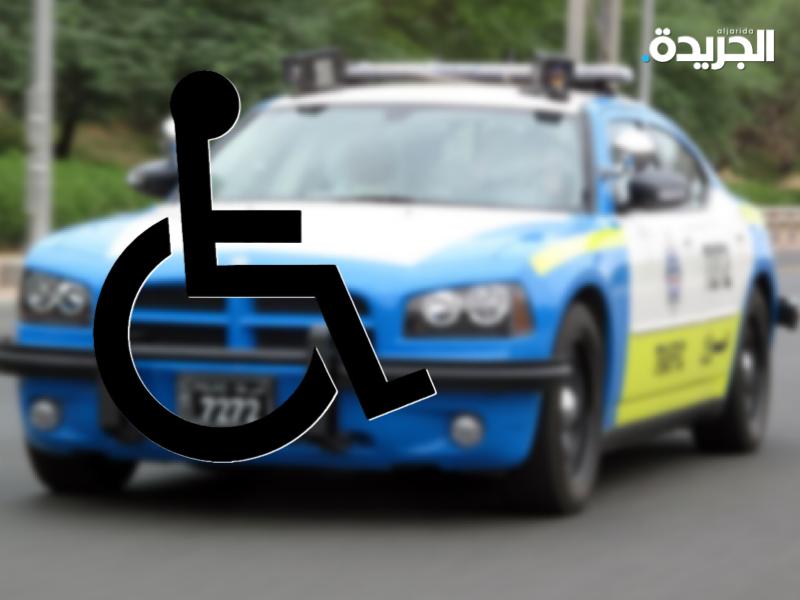 اصدار اللوحات المرورية لذوي الإعاقة خلال 5 أيام