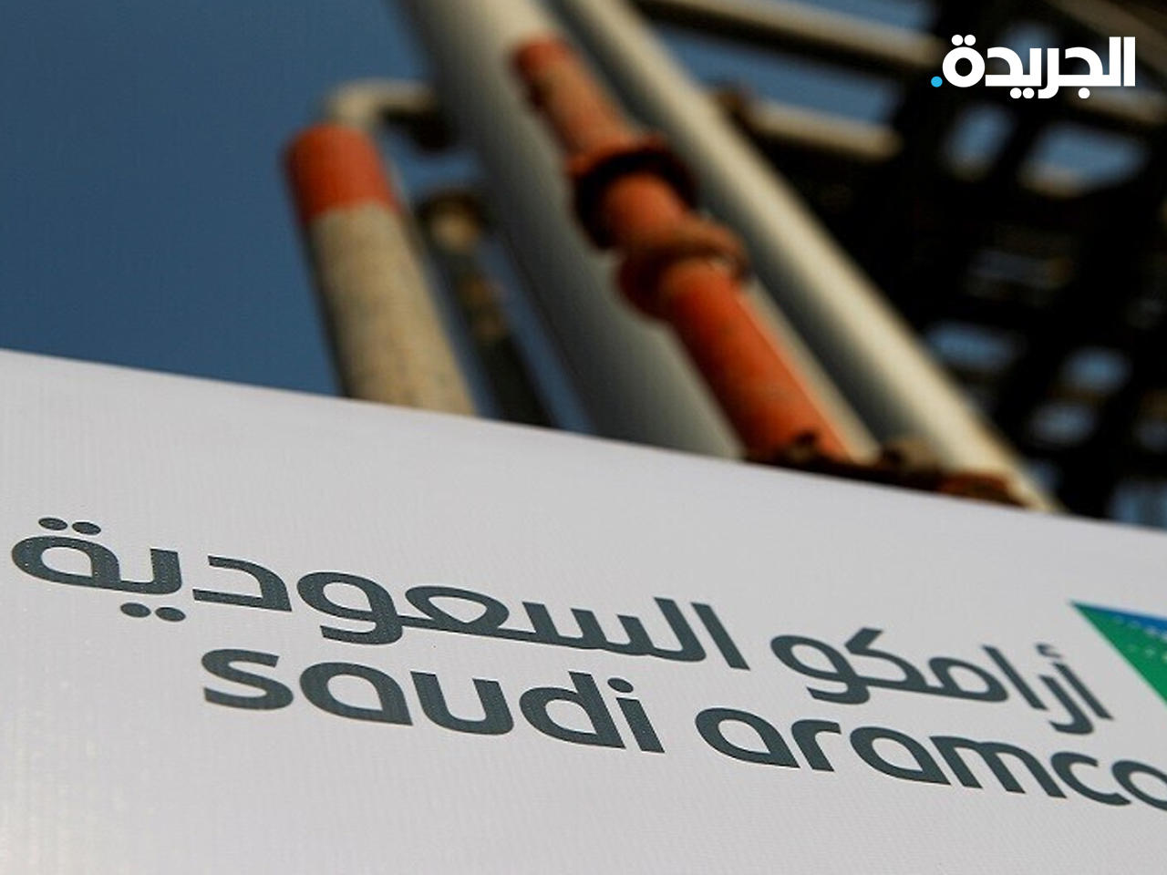 شركة أرامكو السعودية