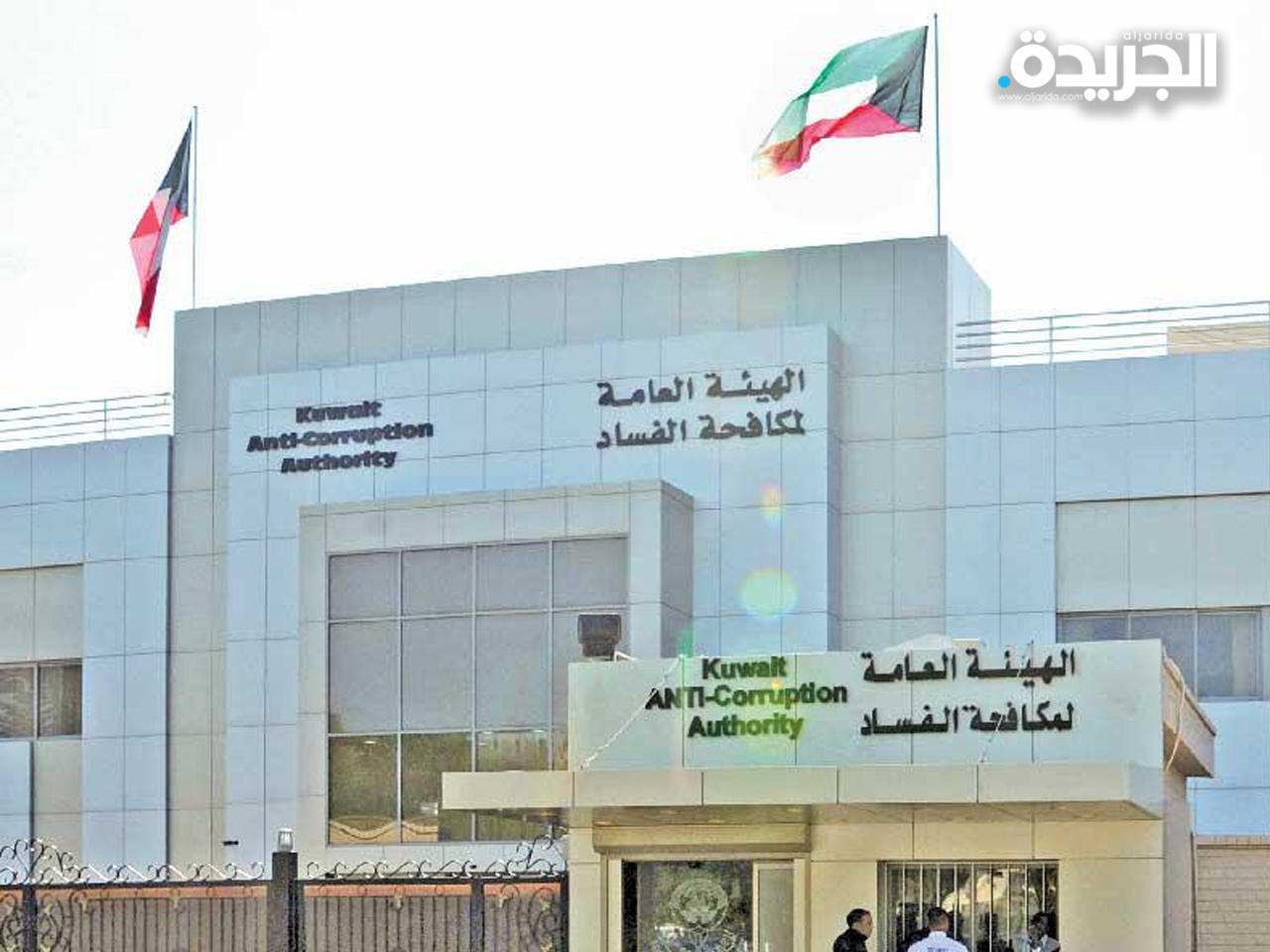 الهيئة العامة لمكافحة الفساد