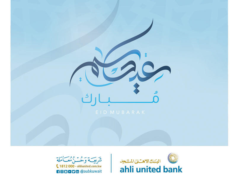 تهنئة البنك الأهلي المتحد