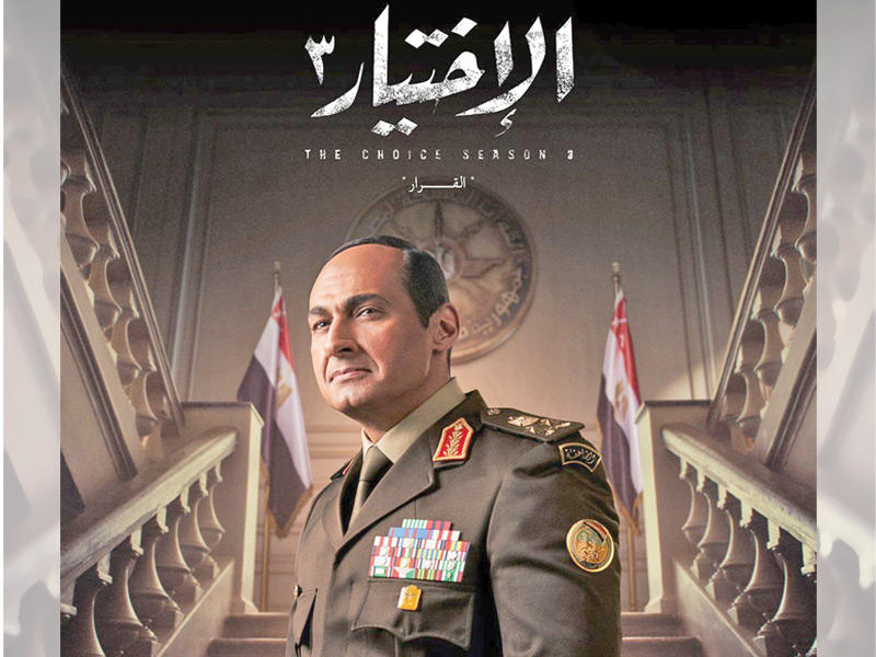 ملصق مسلسل «الاختيار 3»