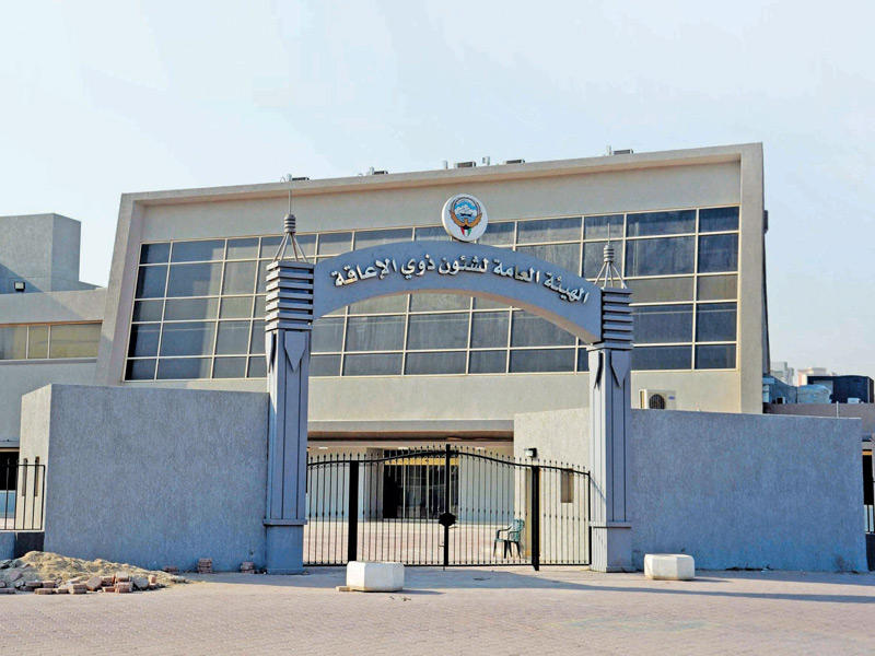 مبني الهيئة العامة لشؤون ذوي الإعاقة 