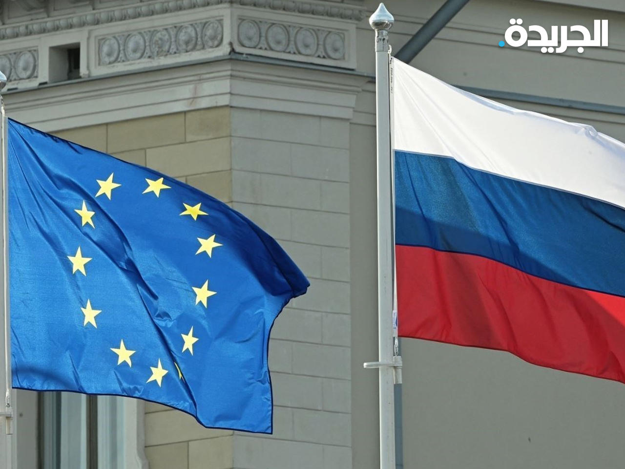الاتحاد الأوروبي: عقوبات جديدة مرتقبة على البنوك في روسيا
