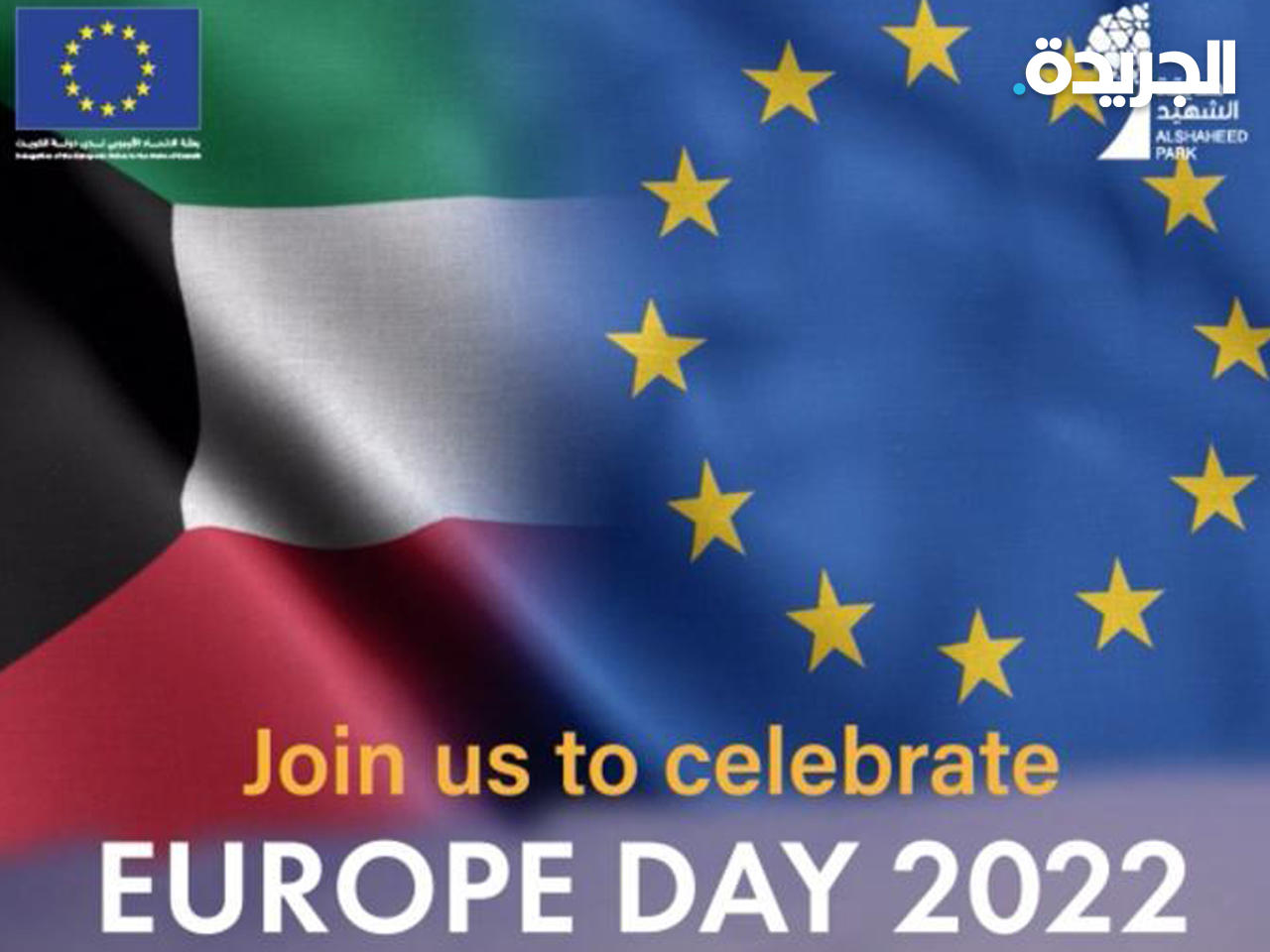 17 دولة أوروبية تحتفل بـ «يوم أوروبا» في الكويت