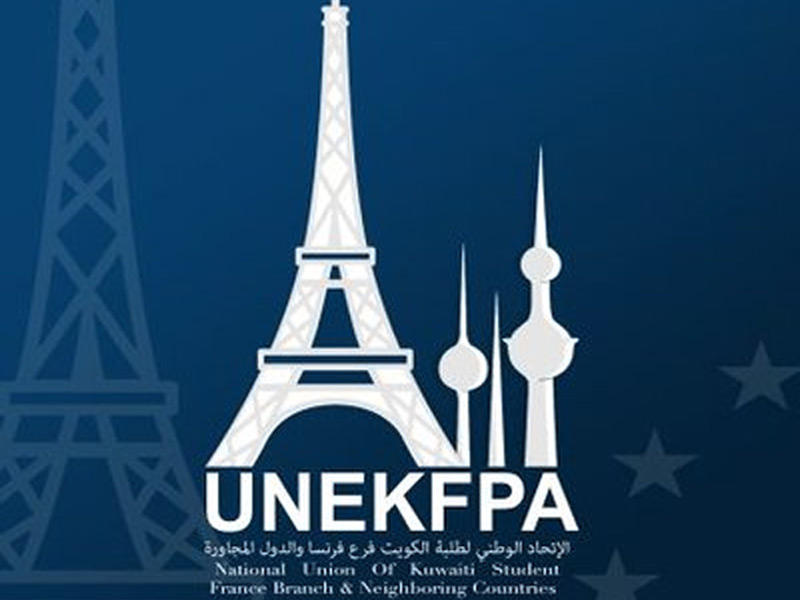 الاتحاد الوطني لطلبة الكويت فرع فرنسا 