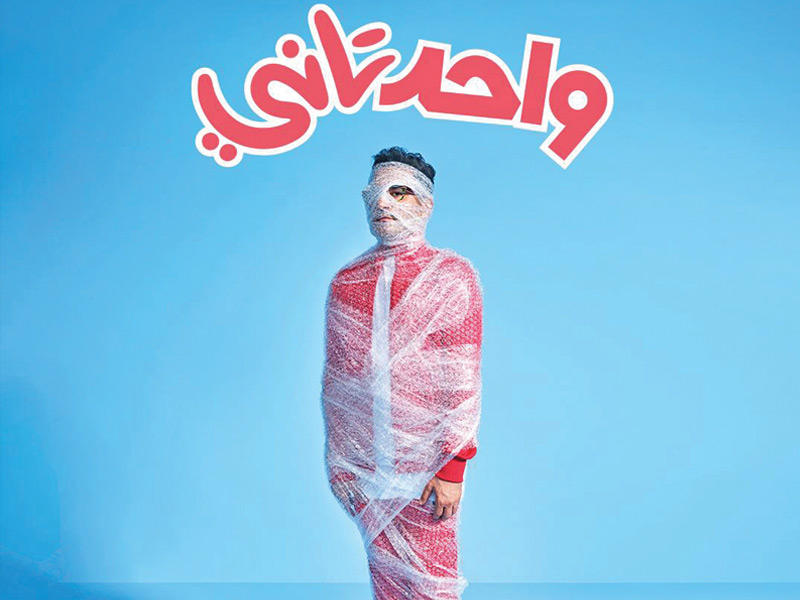 إعلان فيلم واحد تاني بطولة النجم أحمد حلمي