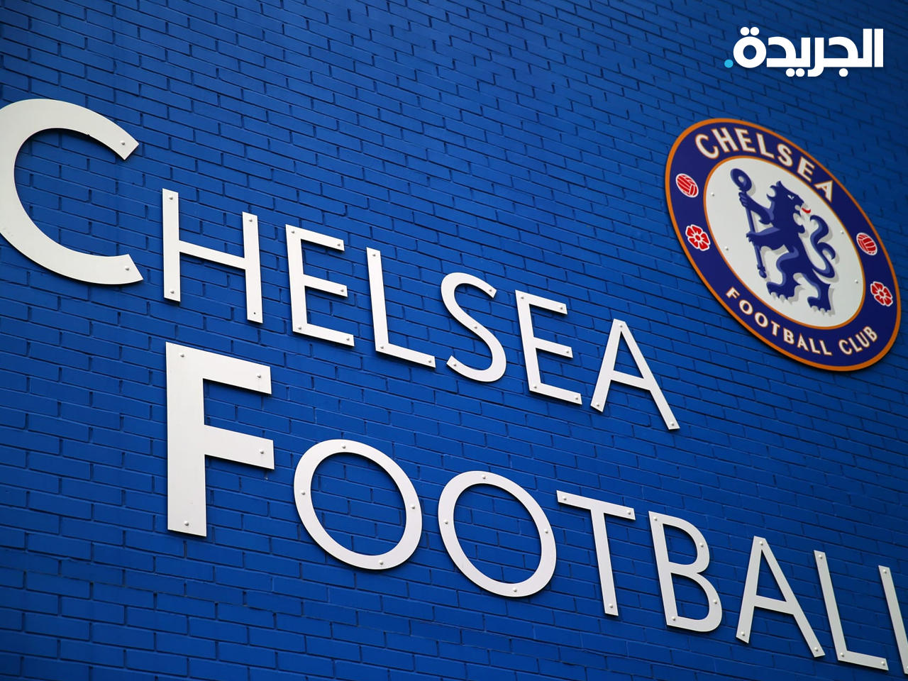 نادي تشيلسي الإنجليزي