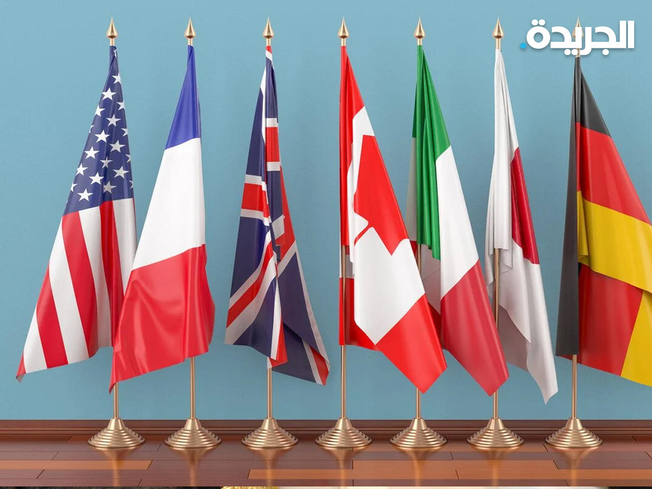 دول مجموعة السبع