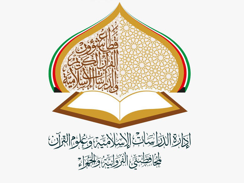 ادارة الدراسات الاسلامية وعلوم القرآن الكريم لمحافظتي الفروانية والجهراء التابعة لوزارة الاوقاف والشؤون الاسلامية 