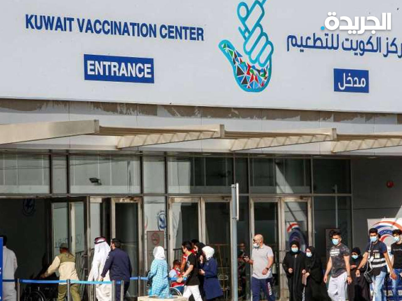 مركز الكويت للتطعيم