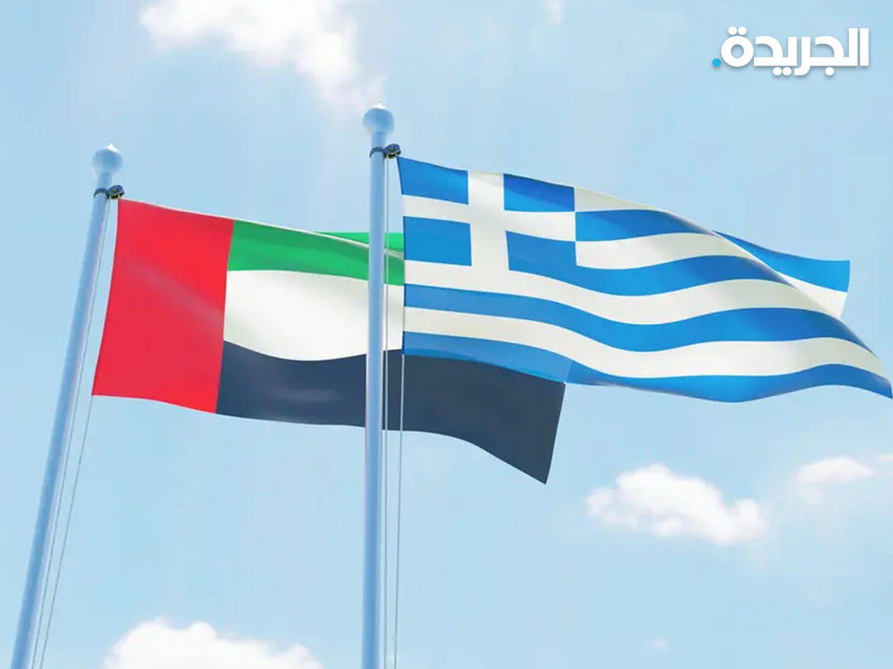 اتفاق إماراتي يوناني على إنشاء صندوق مشترك