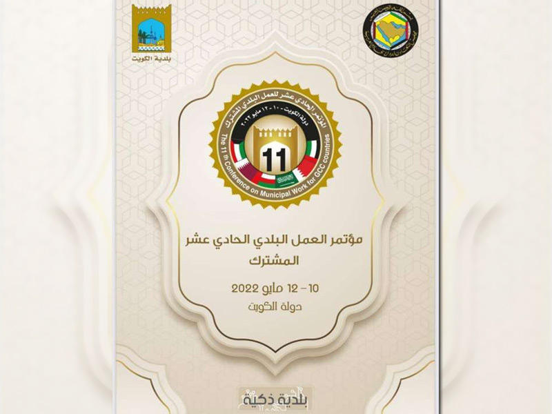 شعار مؤتمر العمل البلدي الخليجي 