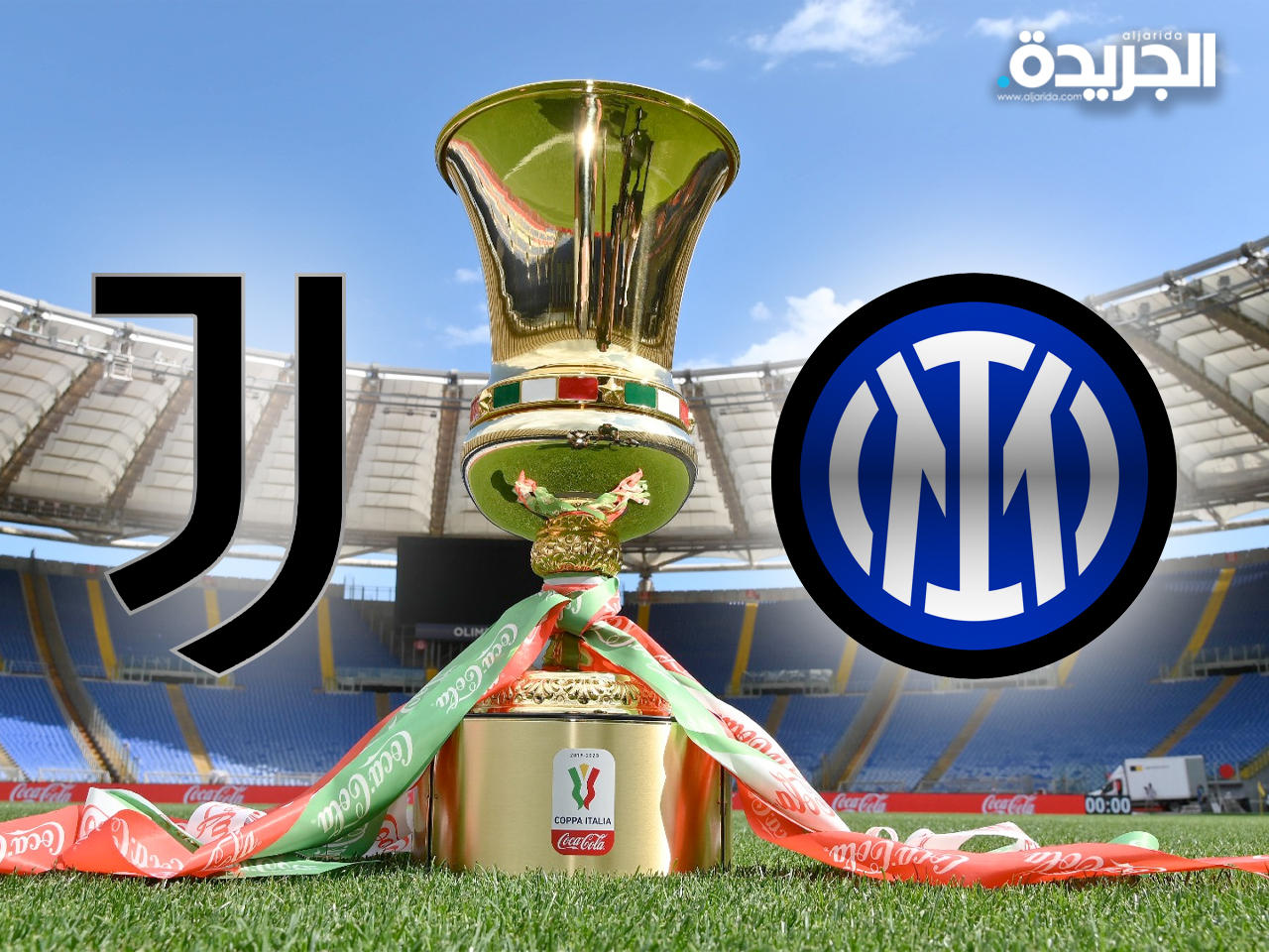 إنتر يواجه يوفنتوس في نهائي كأس إيطاليا