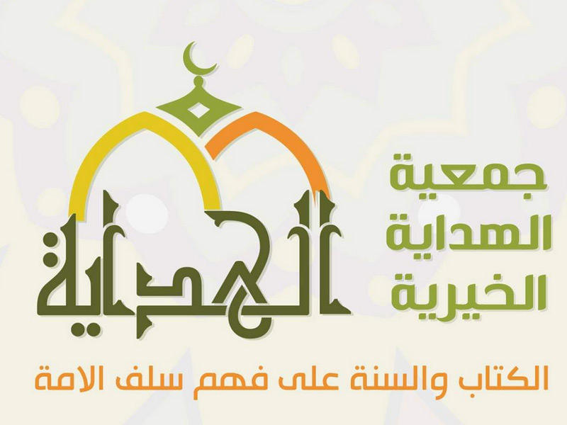 جمعية الهداية الخيرية 