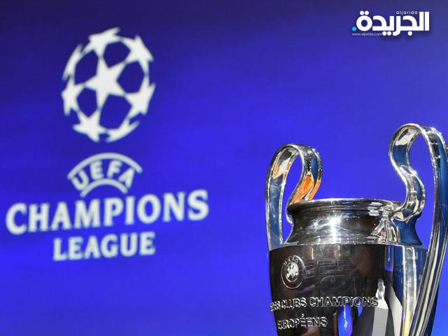 دوري أبطال أوروبا يرتدي حلة جديدة