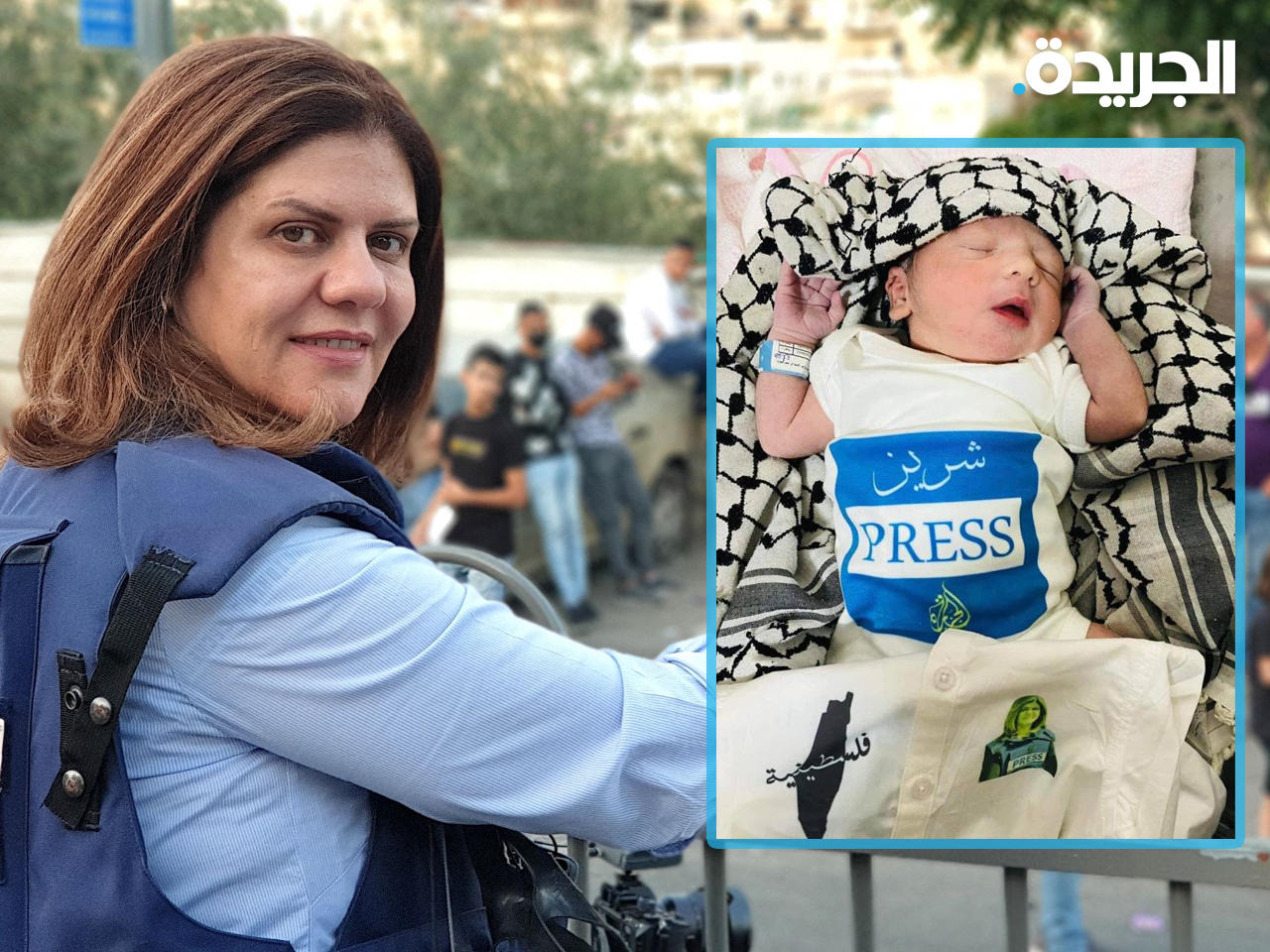 فلسطيني يطلق على مولودته اسم شيرين تيمناً بالشهيدة أبوعاقلة