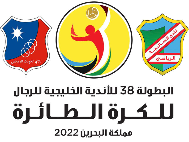  قرعة بطولة الأندية الخليجية لكرة الطائرة