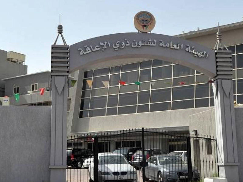 الهيئة العامة لشؤون ذوي الإعاقة 