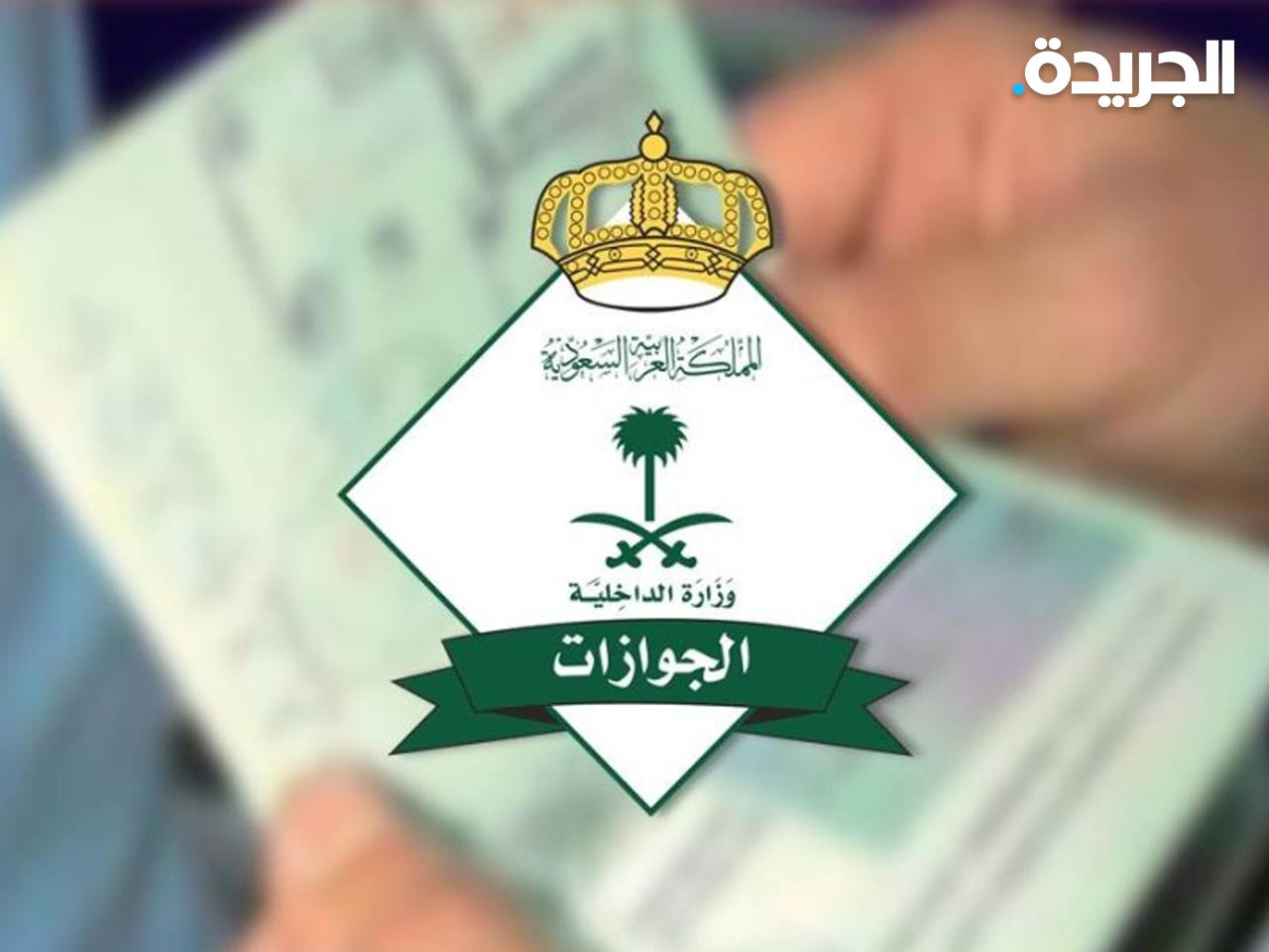المديرية العامة للجوازات السعودية