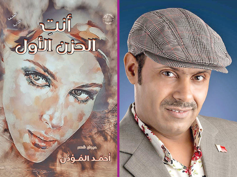 الأديب البحريني أحمد المؤذن - غلاف الديوان