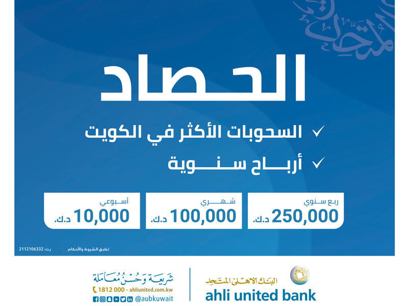 السحب الشهري لـ «الحصاد» من البنك الاهلي المتحد