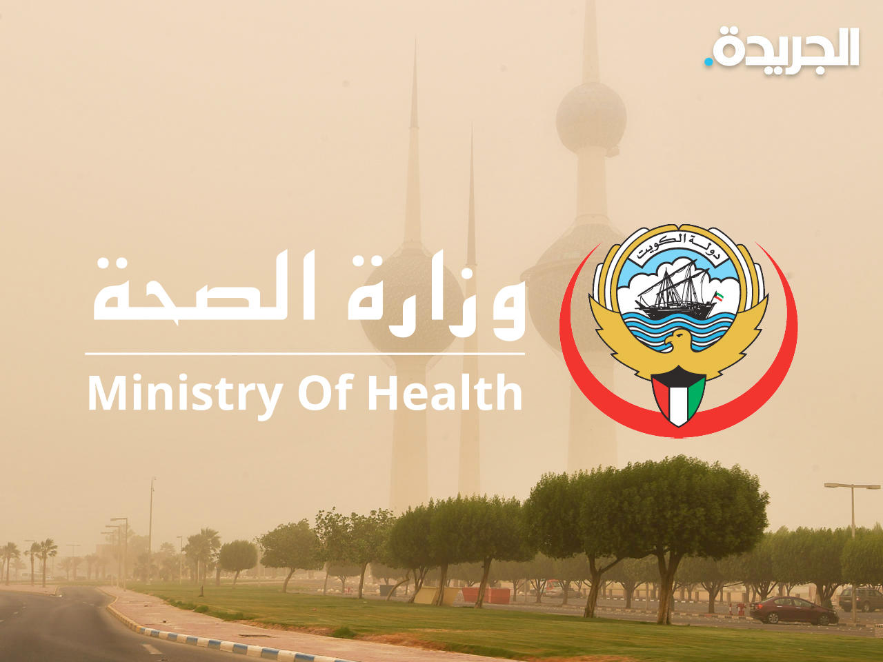 وزارة الصحة
