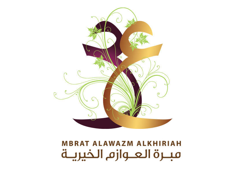 مبرة العوازم الخيرية 