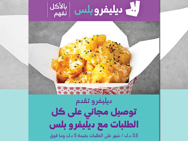 عضوية ديليفرو بلس المجانية