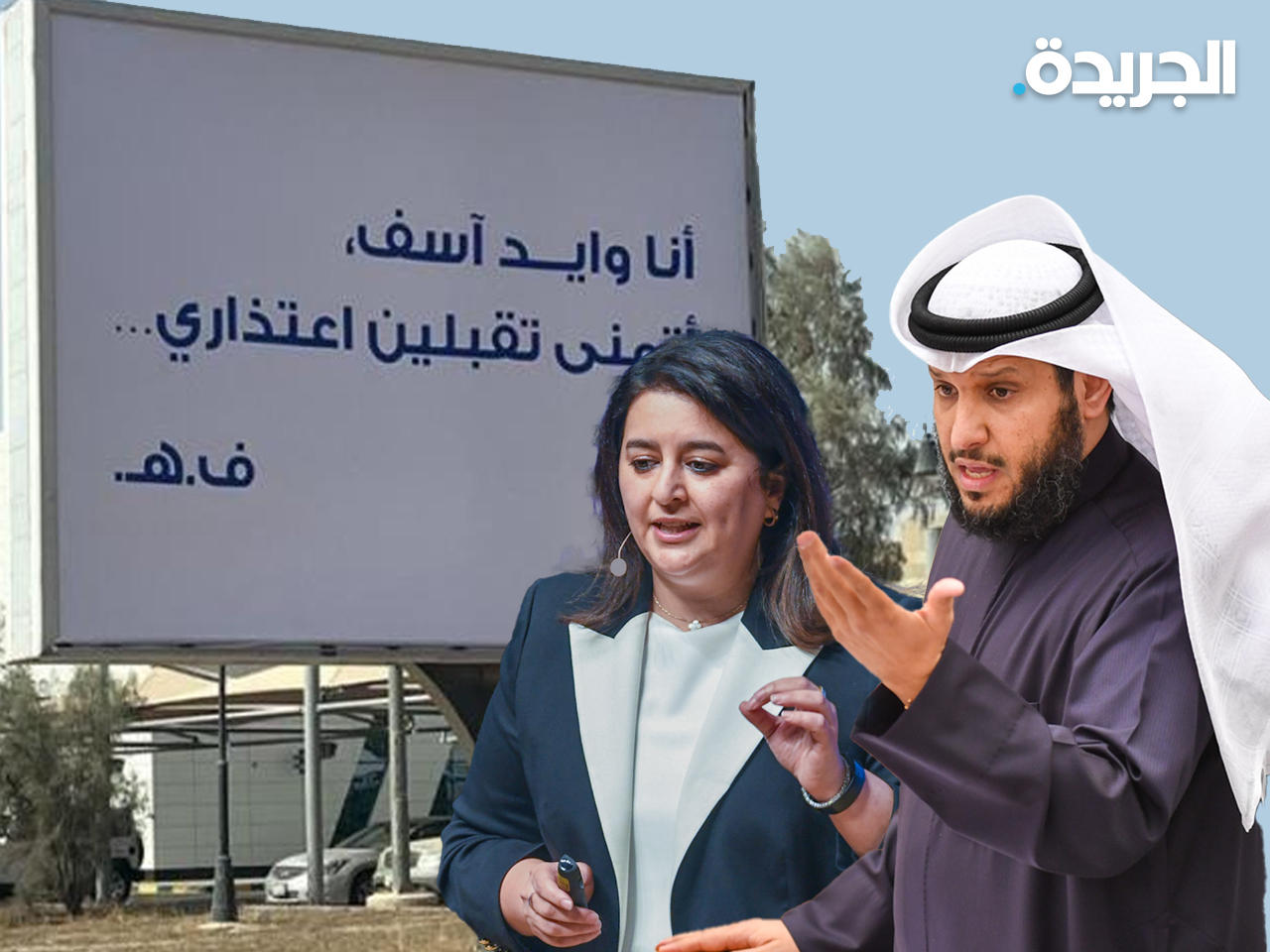 النائب فايز الجمهور والوزيرة رنا الفارس.. وخلفهم الإعلان