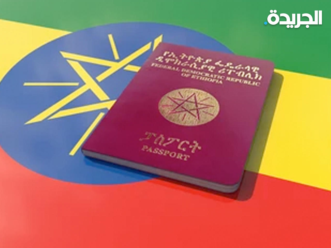 الجواز الإثيوبي