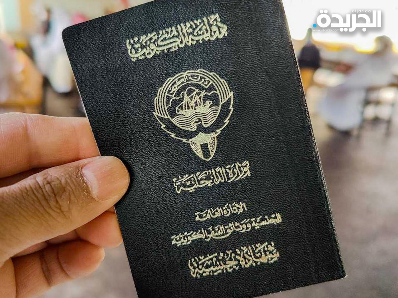 الإدارة العامة للجنسية ووثائق السفر