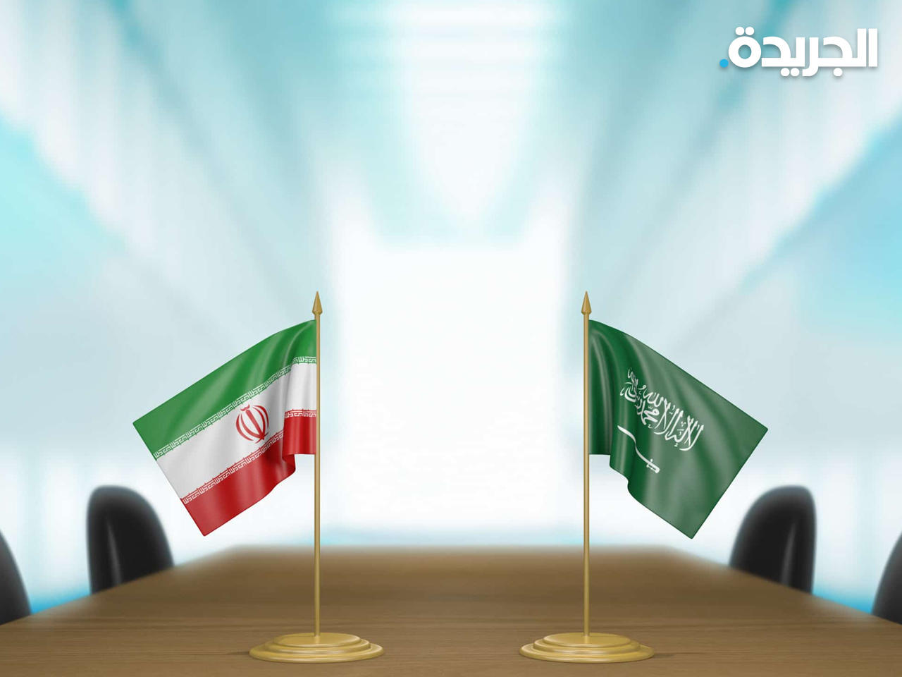 العراق تحتضن لقاء سعودي إيراني قريباً