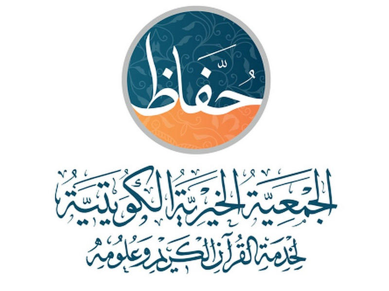 الجمعية الخيرية الكويتية لخدمة القرآن الكريم وعلومه (حفاظ)