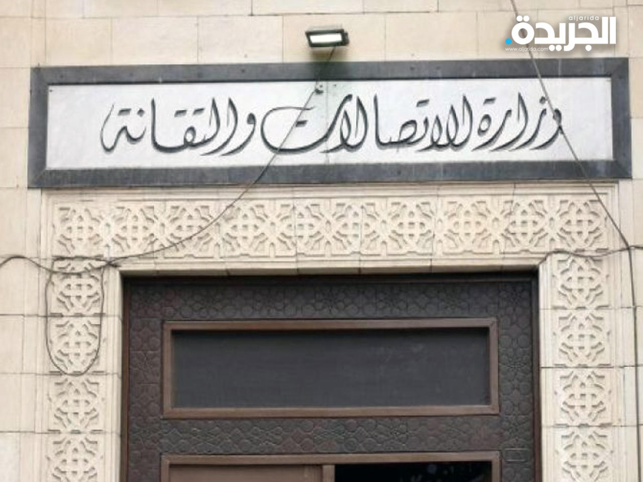 وزارة الاتصالات السورية