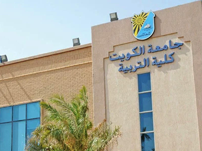 كلية التربية في جامعة الكويت 