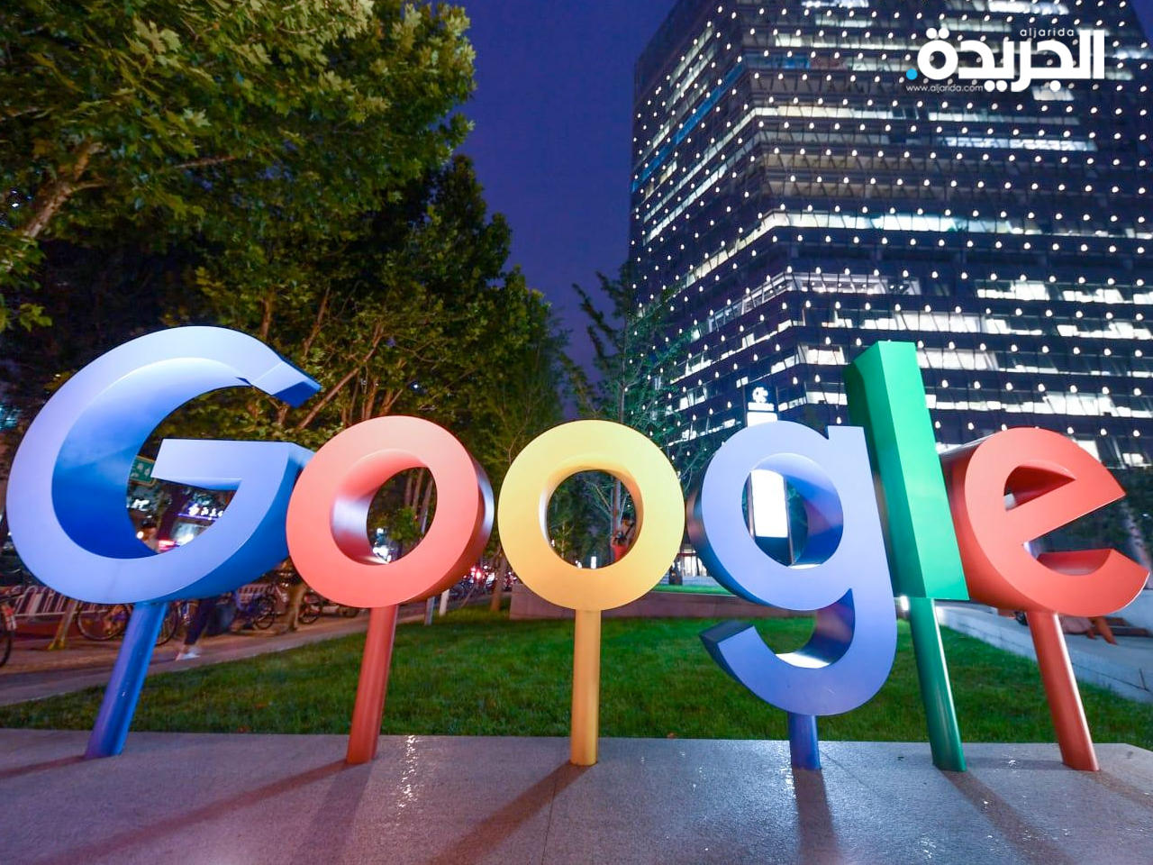 شركة خدمات الإنترنت الأمريكية «غوغل»