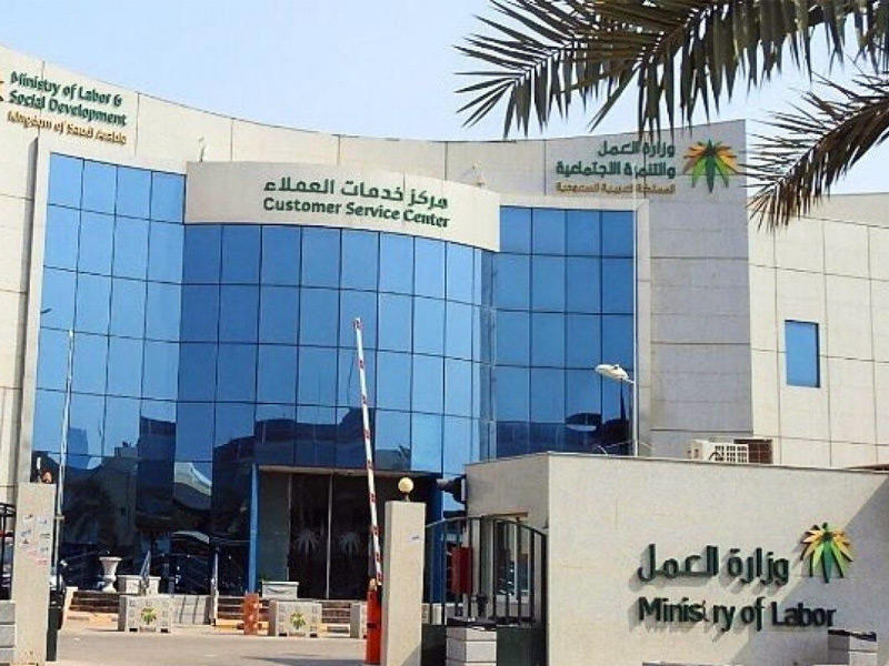 مبنى وزارة العمل في السعودية 
