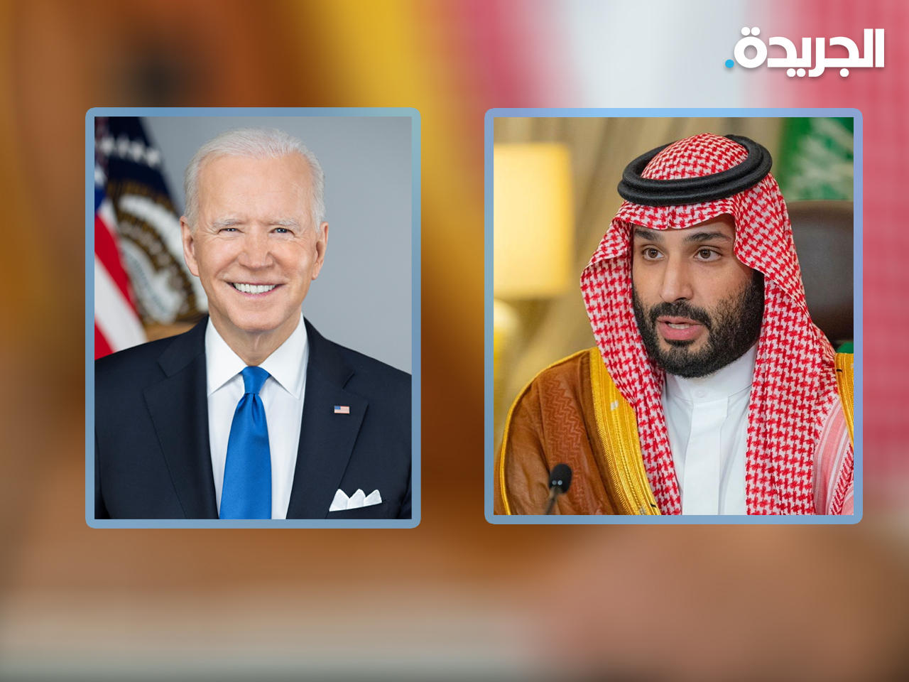 بايدن وولي العهد السعودي قد يلتقيان الشهر المقبل